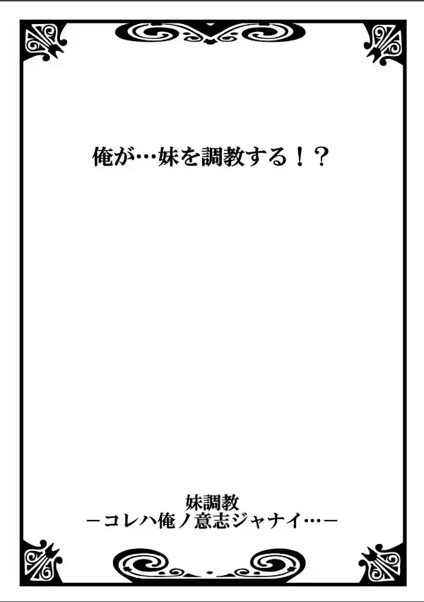 妹調教-コレハ俺ノ意志ジャナイ… 11