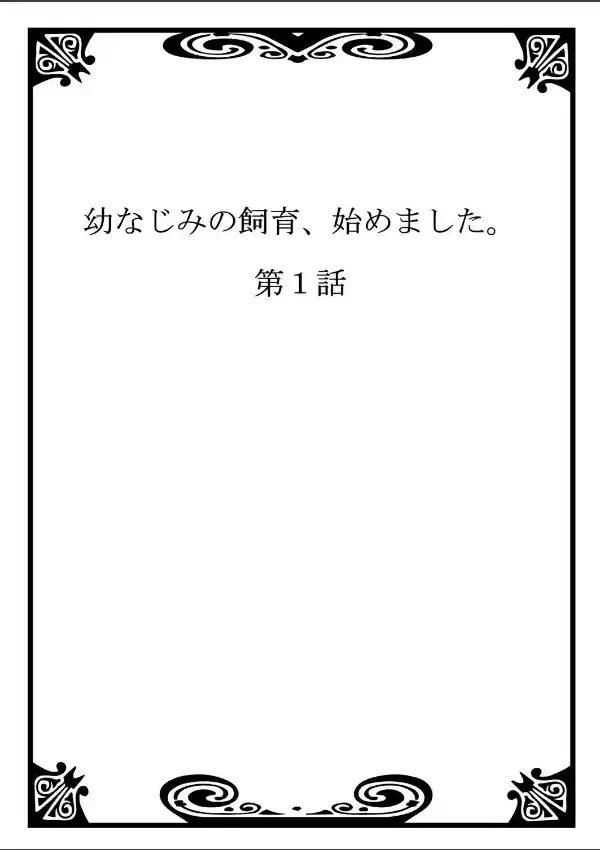 幼なじみの飼育、始めました。 11