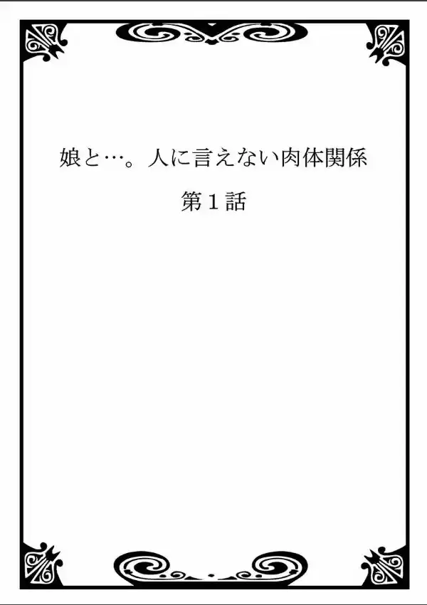 娘と…。人に言えない肉体関係 11