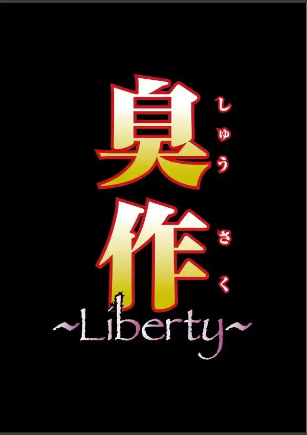 臭作〜Liberty〜鬼畜おやぢ盗撮調教日誌〜 前編「狙われた理性のフェティシズム」3