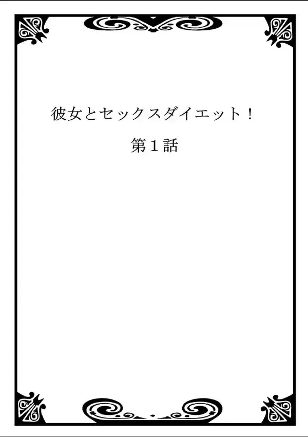 彼女とセックスダイエット！ 11