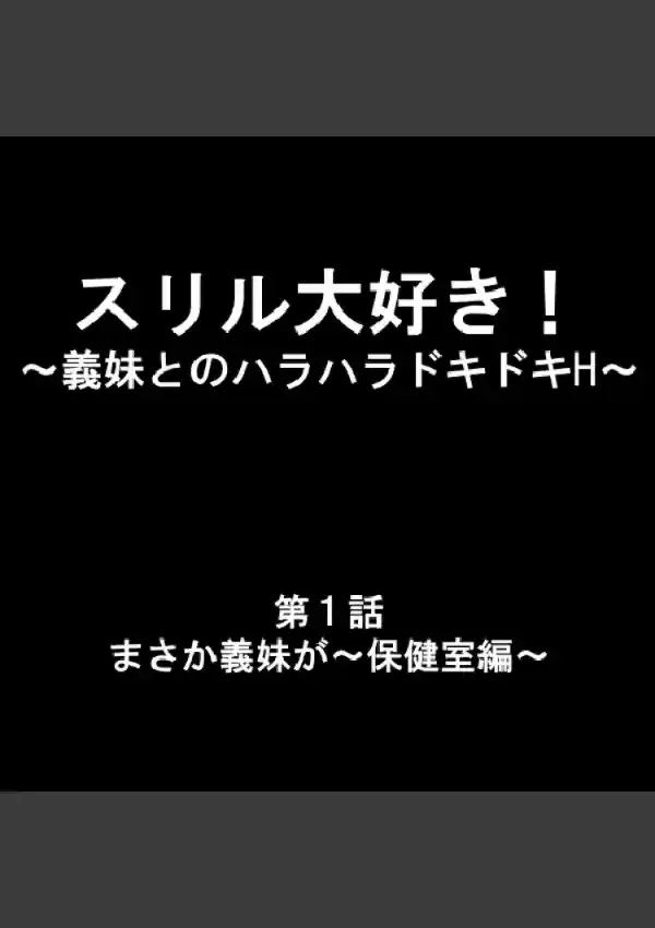 スリル大好き！ 〜義妹とのハラハラドキドキH〜 11