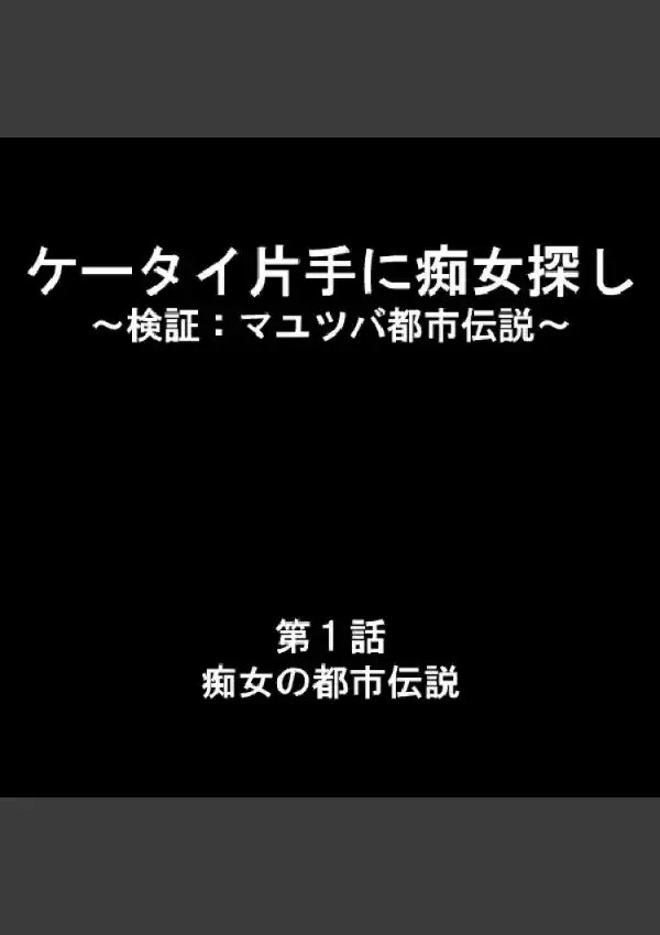 ケータイ片手に痴女探し 〜検証:マユツバ都市伝説〜 11