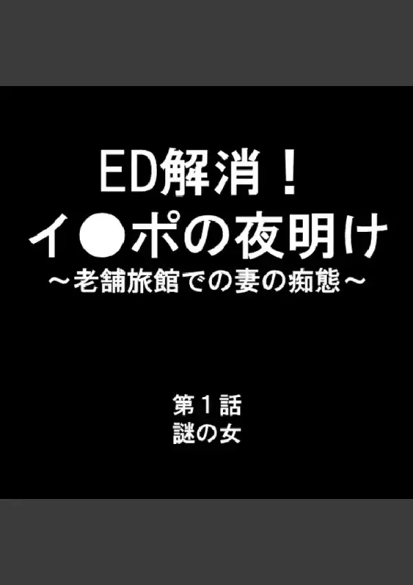 ED解消！イ●ポの夜明け 〜老舗旅館での妻の痴態〜 11