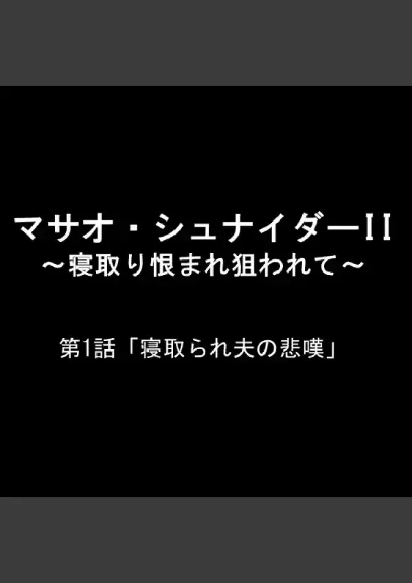 マサオ・シュナイダ―II 〜寝取り恨まれ狙われて〜 11