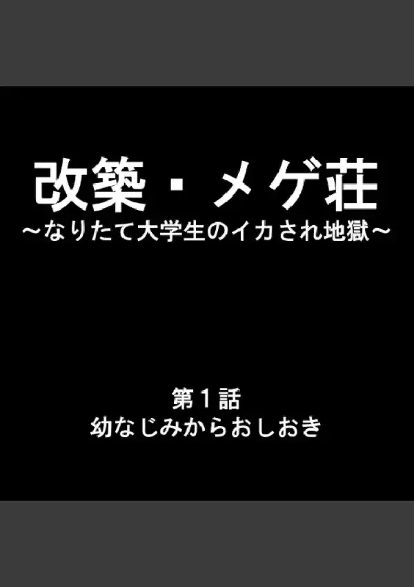 改築・メゲ荘 〜なりたて大学生のイカされ地獄〜 11