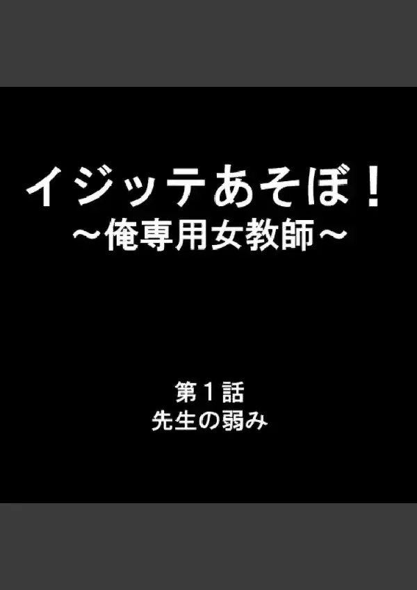 イジッテあそぼ！ 〜俺専用女教師〜 11