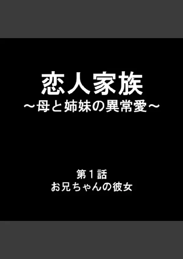 恋人家族 〜母と姉妹の異常愛〜 11