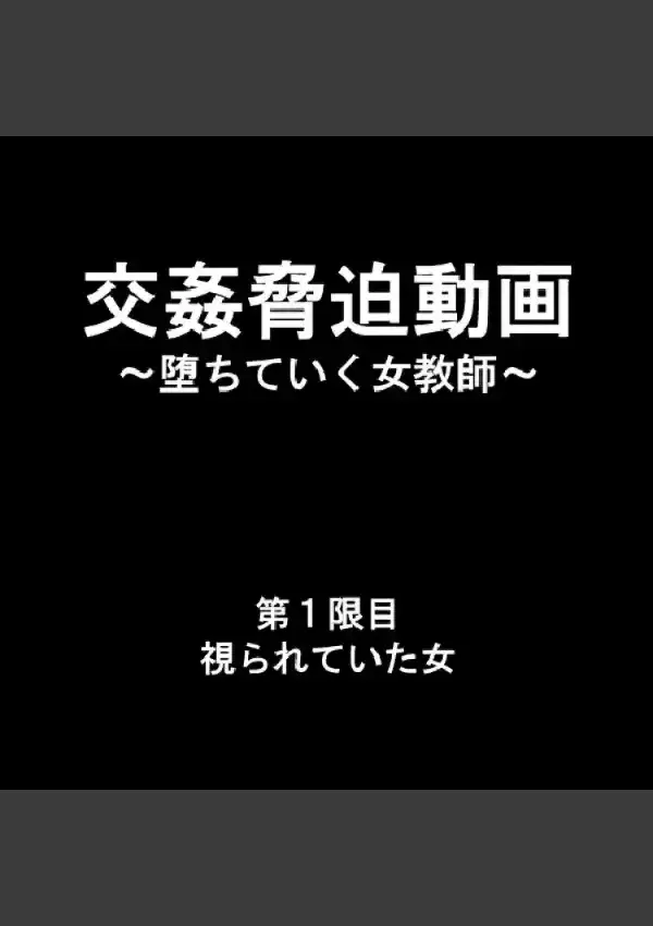 交姦脅迫動画 〜堕ちていく女教師〜 11