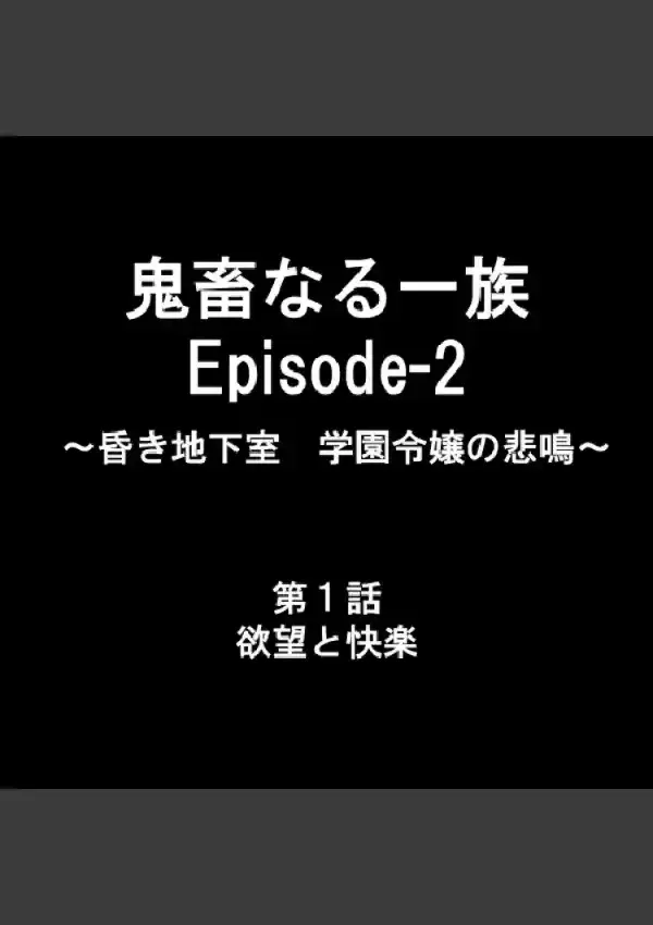 鬼畜なる一族 Episode-2 〜昏き地下室 学園令嬢の悲鳴〜 19