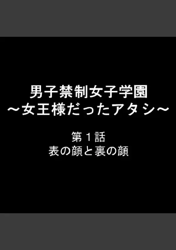 男子禁制女子学園 〜女王様だったアタシ〜 11