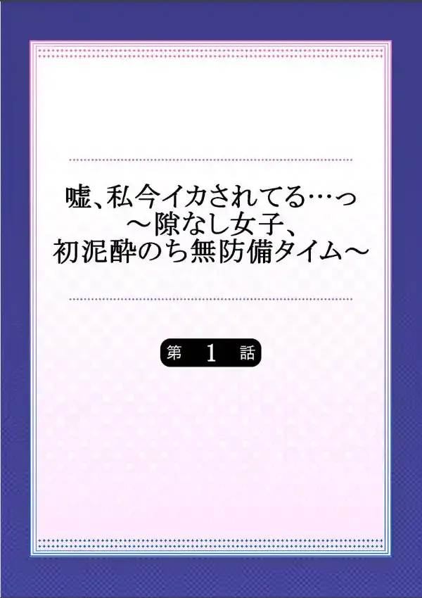 嘘、私今イカされてる…っ〜隙なし女子、初泥●のち無防備タイム〜 11