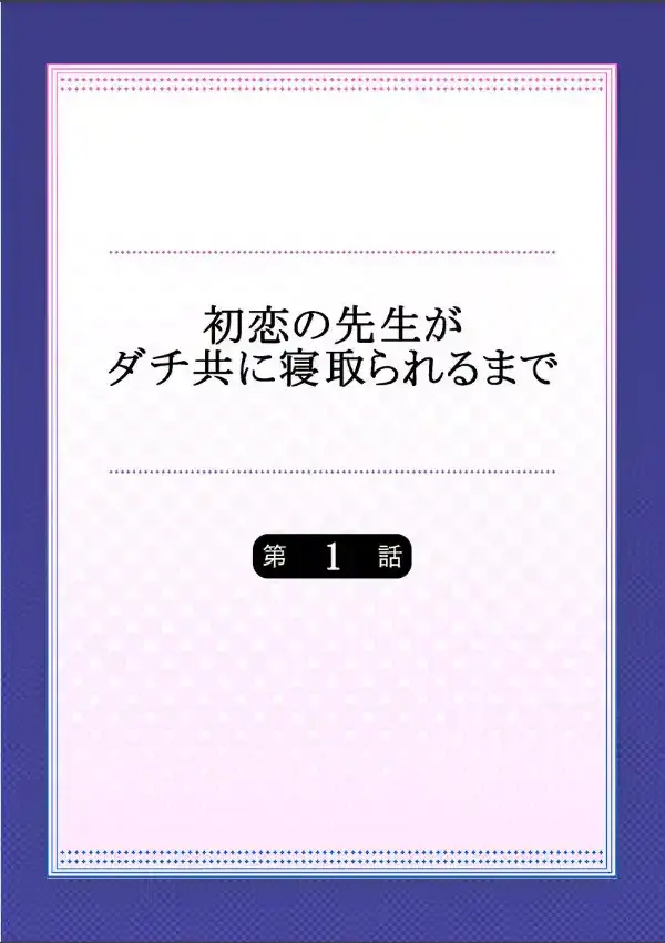 初恋の先生がダチ共に寝取られるまで 11