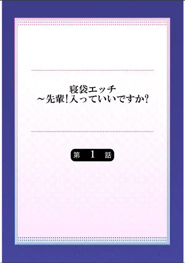 寝袋エッチ〜先輩！入っていいですか？《合本版》 11