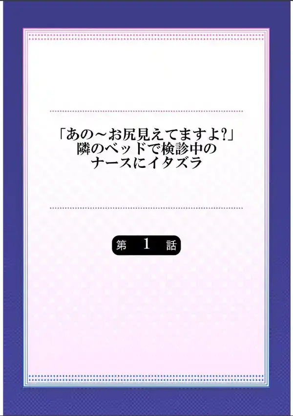 「あの〜お尻見えてますよ？」隣のベッドで検診中のナースにイタズラ《合本版》 11