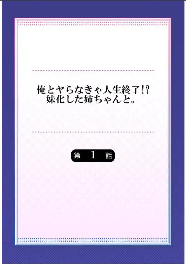 俺とヤらなきゃ人生終了！？妹化した姉ちゃんと。《合本版》 11