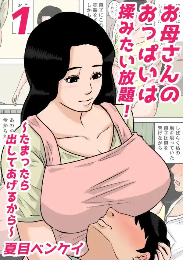 お母さんのおっぱいは揉みたい放題！〜たまったら出してあげるから〜 10