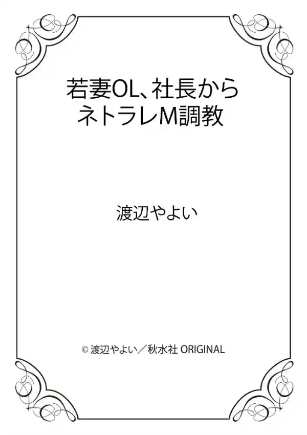 若妻OL、社長からネトラレM調教11