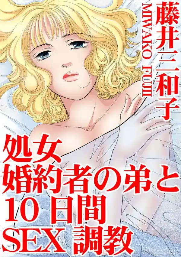 処女 婚約者の弟と10日間SEX調教0