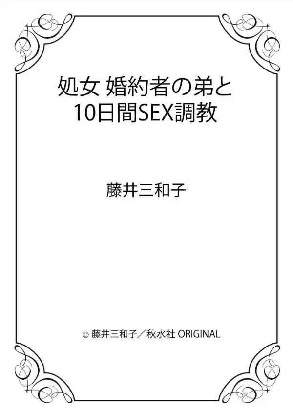 処女 婚約者の弟と10日間SEX調教11