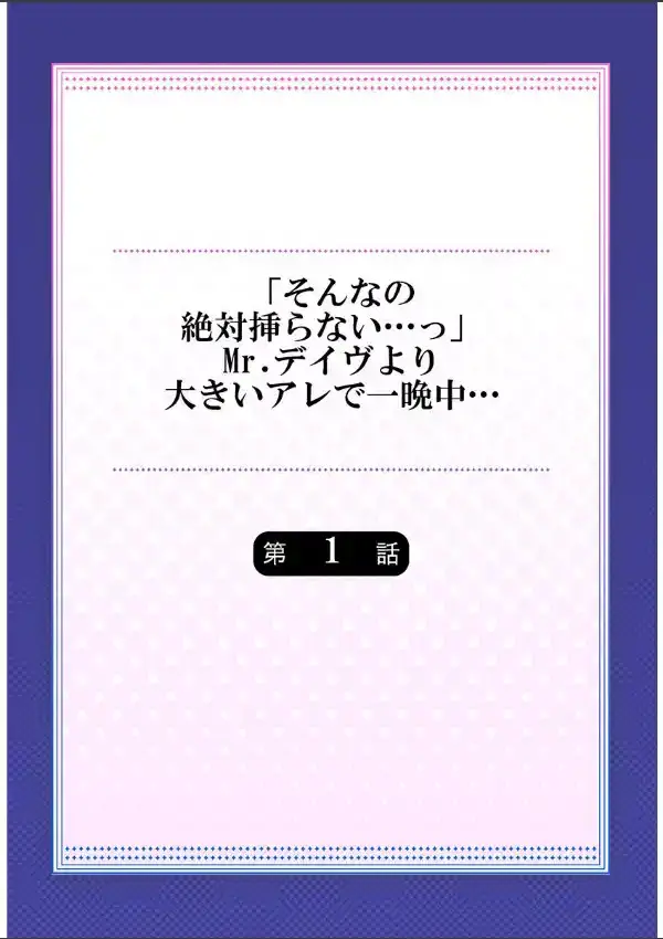 「そんなの絶対挿らない…っ」Mr.デイヴより大きいアレで一晩中…《合本版》 11