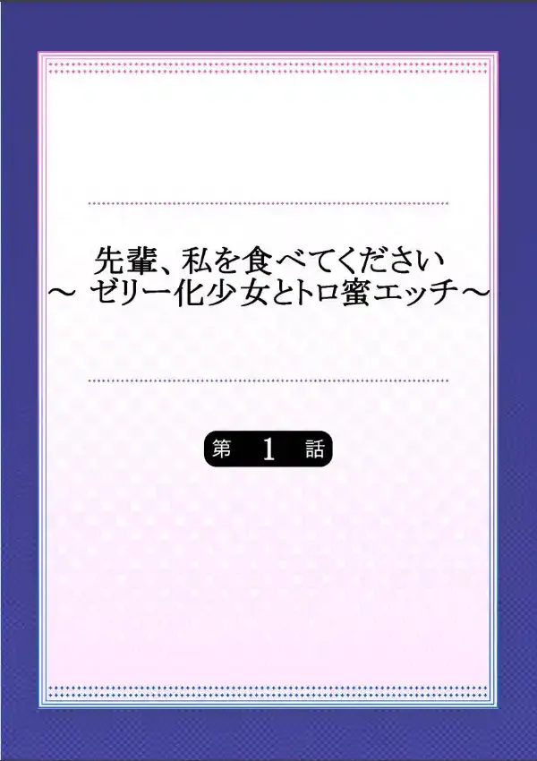 先輩、私を食べてください〜 ゼリー化少女とトロ蜜エッチ〜 11