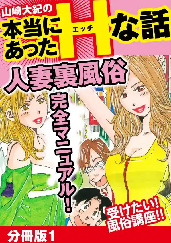 山崎大紀の本当にあったHな話 人妻裏風俗完全マニュアル 分冊版10