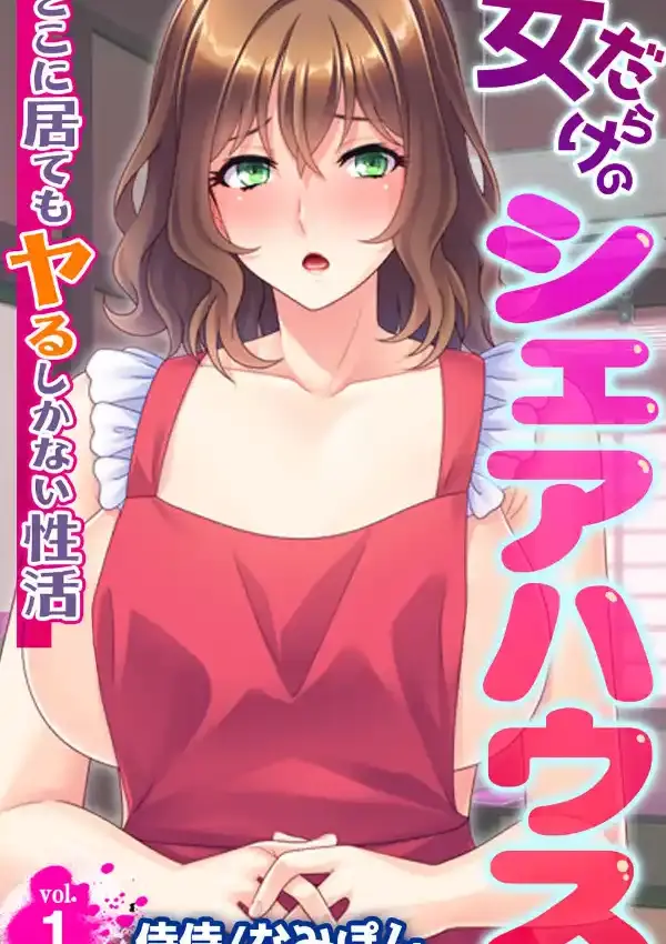 女だらけのシェアハウス〜どこに居てもヤるしかない性活〜 第1巻0