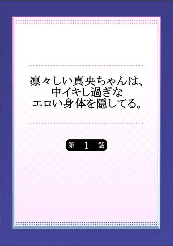 凛々しい真央ちゃんは、中イキし過ぎなエロい身体を隠してる。 11