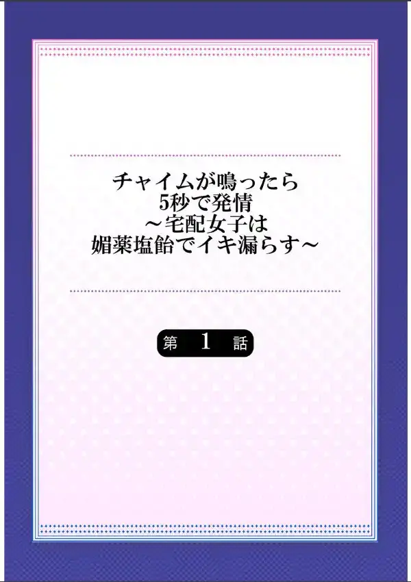 チャイムが鳴ったら5秒で発情〜宅配女子は媚薬塩飴でイキ漏らす〜《合本版》 11