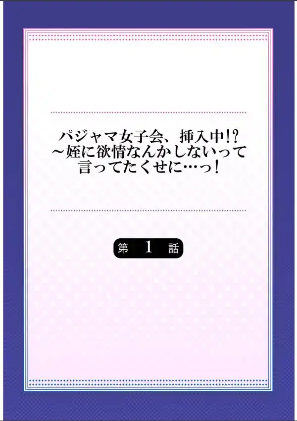 パジャマ女子会、挿入中！？〜姪に欲情なんかしないって言ってたくせに…っ！ 11