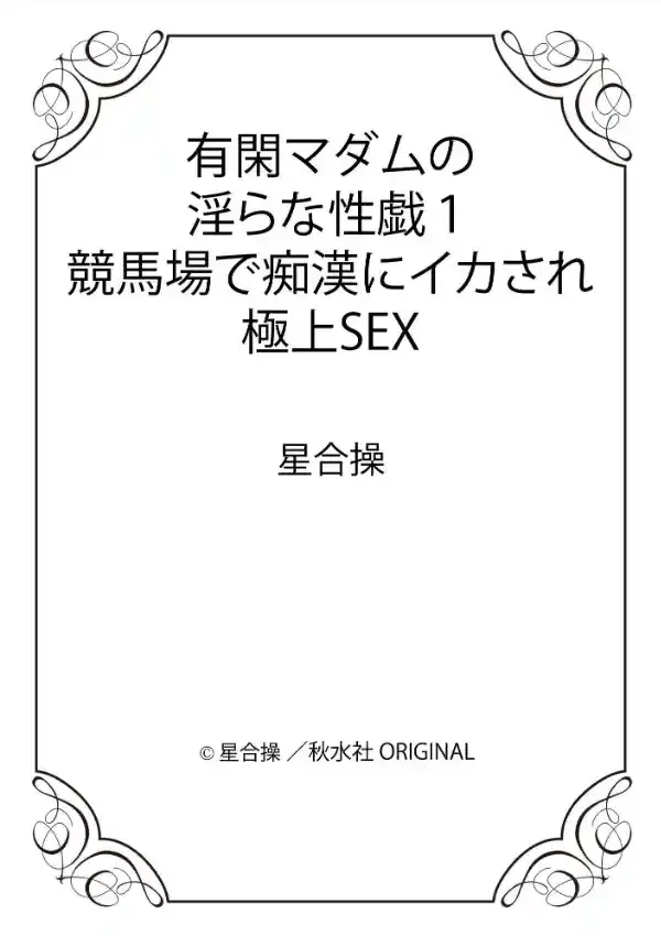 有閑マダムの淫らな性戯 競馬場で痴●にイカされ極上SEX 110