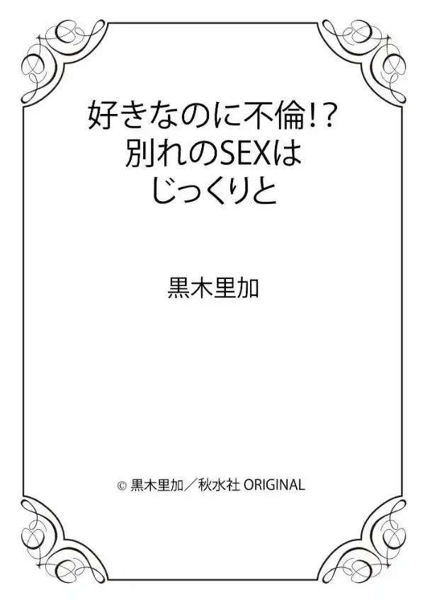 好きなのに不倫！？ 別れのSEXはじっくりと10