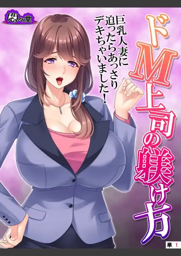 ドM上司の躾け方 〜巨乳人妻に迫ったらあっさりデキちゃいました！〜 （単話） 第1話0