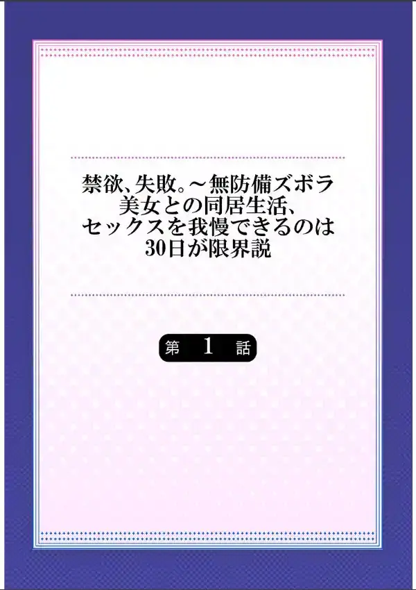 禁欲、失敗。〜無防備ズボラ美女との同居生活、セックスを我慢できるのは30日が限界説 11