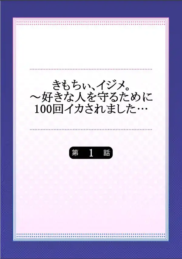 きもちぃ、イジメ。〜好きな人を守るために100回イカされました… 11