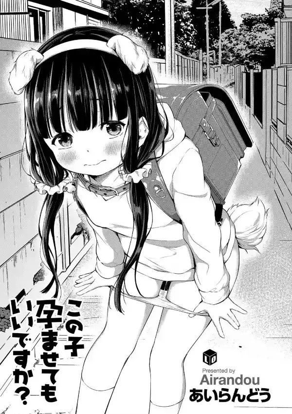 この子孕ませてもいいですか？2