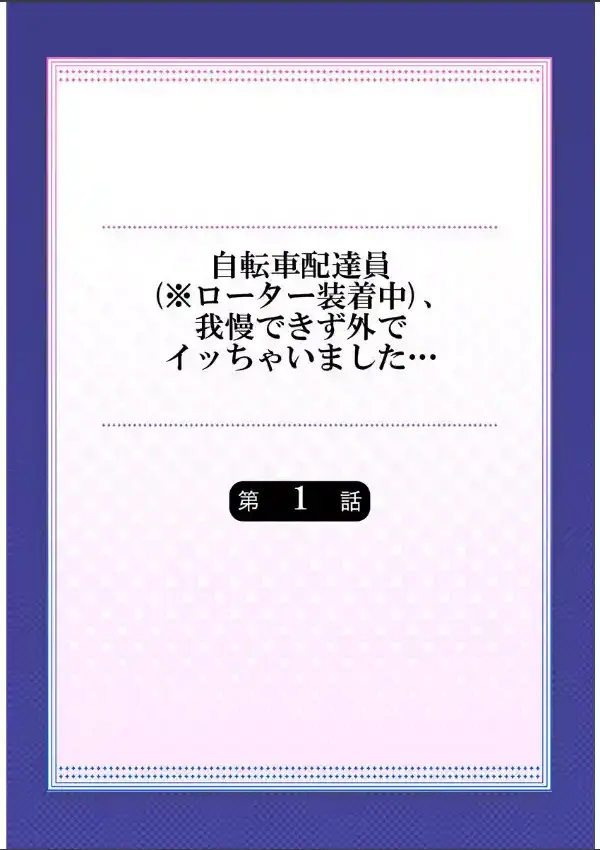 自転車配達員（※ローター装着中）、我慢できず外でイッちゃいました… 11