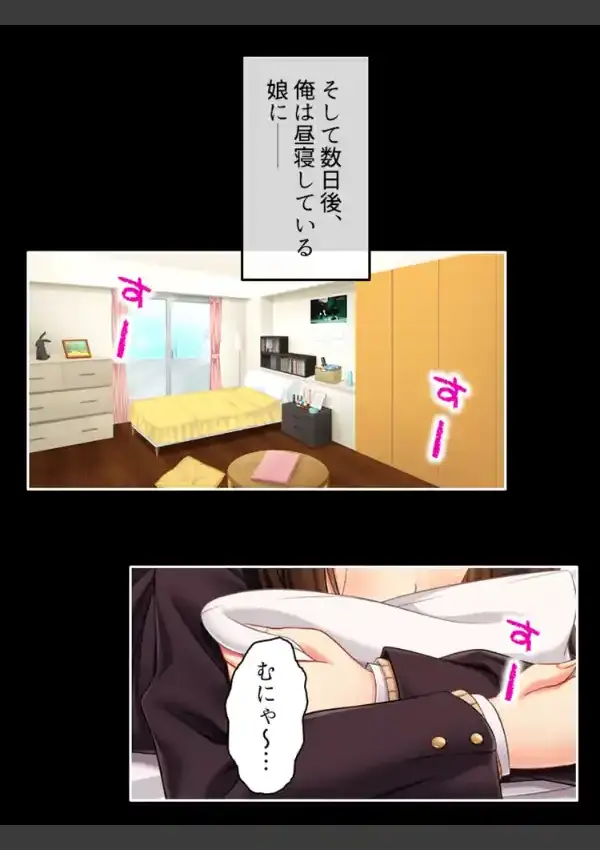 娘の情事を覗き見て、嫉妬を抱いたダメ親父 〜俺の熱棒で改心させてやる！〜 第1巻11