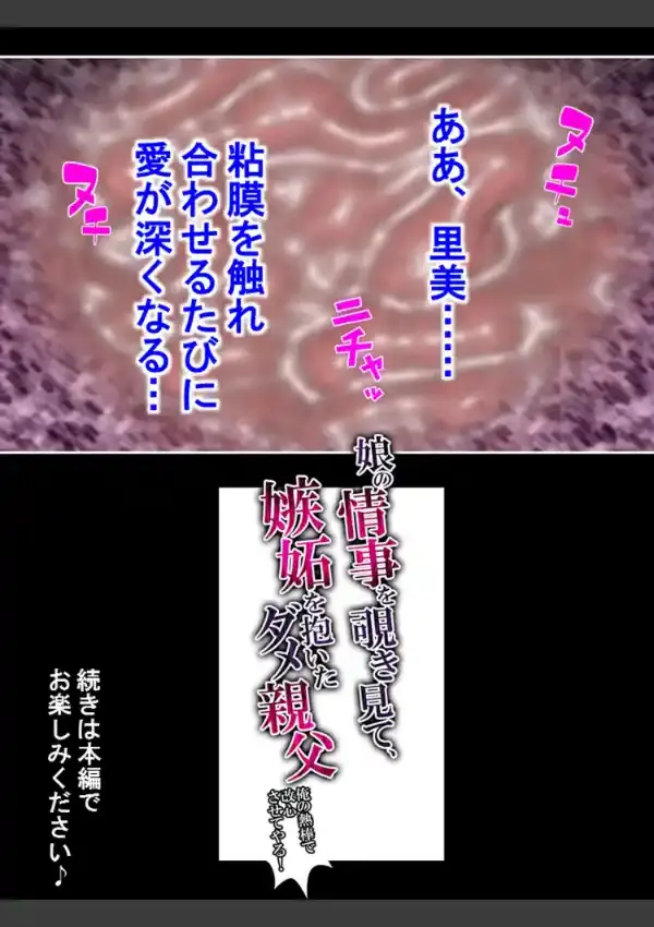 娘の情事を覗き見て、嫉妬を抱いたダメ親父 〜俺の熱棒で改心させてやる！〜 第1巻22