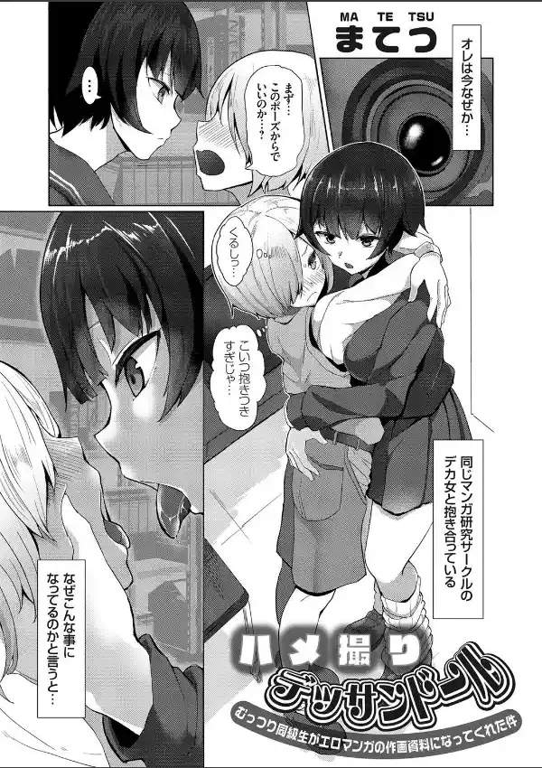 ハメ撮りデッサンドール 〜むっつり同級生がエロマンガの作画資料になってくれた件〜0