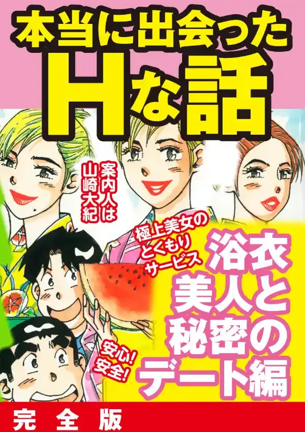 本当にあったHな話 浴衣美人と秘密のデート編 完全版0