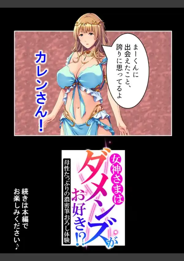 女神さまはダメンズがお好き！？ 〜母性たっぷりの濃密筆おろし体験〜 第1巻19