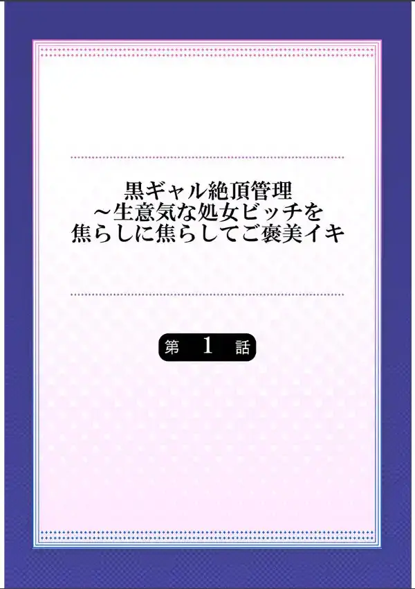 黒ギャル絶頂管理〜生意気な処女ビッチを焦らしに焦らしてご褒美イキ 11