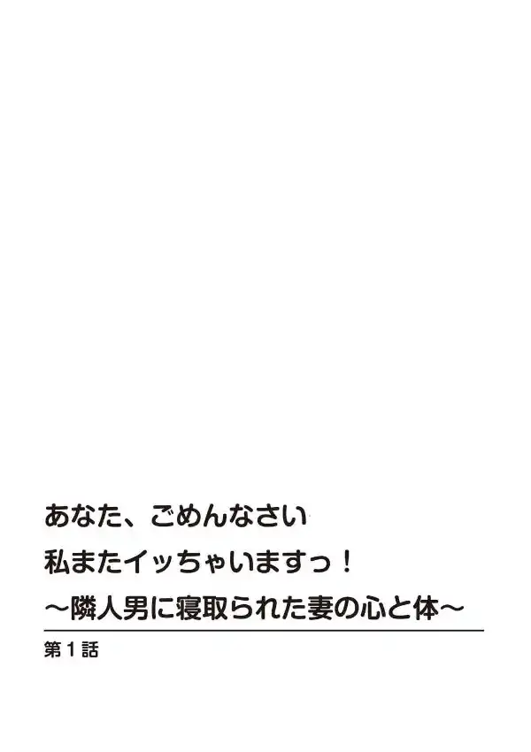 あなた、ごめんなさい 私またイッちゃいますっ！〜隣人男に寝取られた妻の心と体〜 11