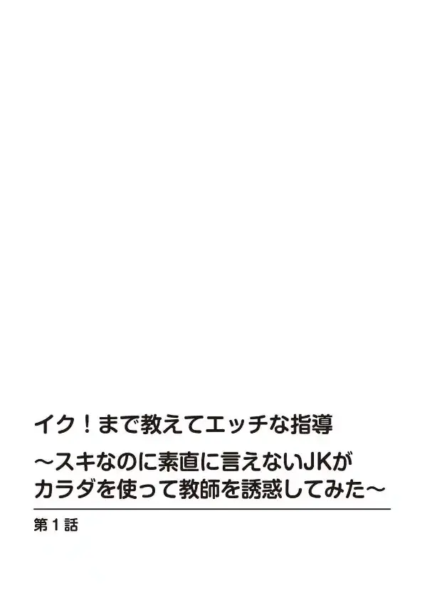 イク！まで教えてエッチな指導〜スキなのに素直に言えないJKがカラダを使って教師を誘惑してみた〜 11