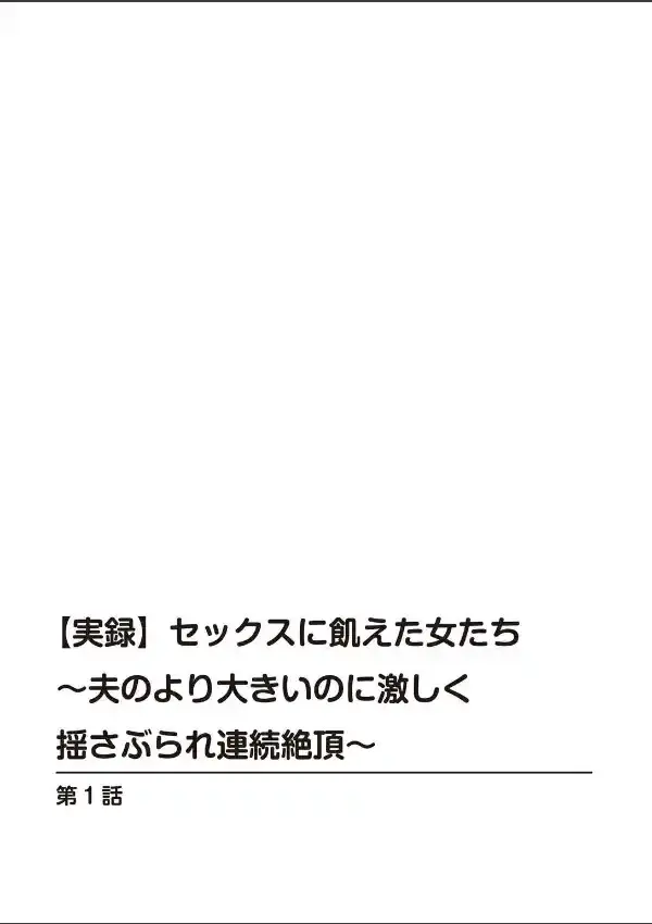 セックスに飢えた女たち〜夫のより大きいのに激しく揺さぶられ連続絶頂〜2