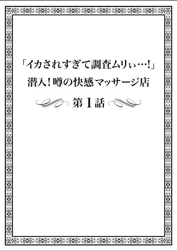 「イカされすぎて調査ムリぃ…！」潜入！噂の快感マッサージ店 11