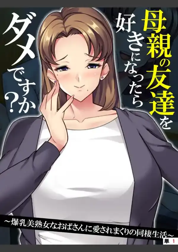 母親の友達を好きになったらダメですか？ 〜爆乳美熟女なおばさんに愛されまくりの同棲生活〜  第1話0