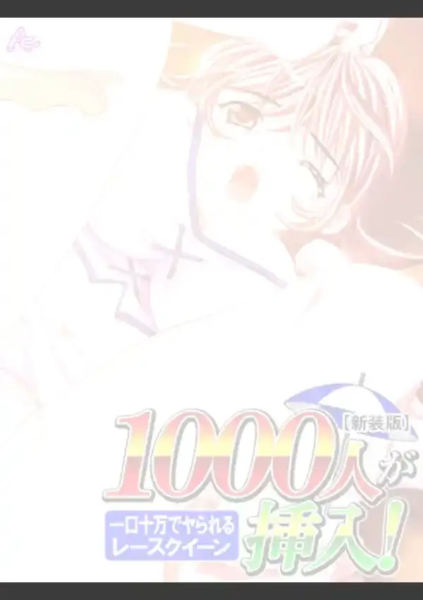 1000人が挿入！ 〜一口十万でヤられるレースクイーン〜 （単話） 第1話1